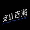 安山吉海官方账号