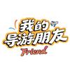 我的导游朋友