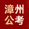漳州中公考编资讯