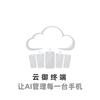 云御终端-让AI管理每一台手机