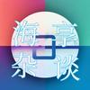 海享杂谈