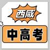 西咸&咸阳中高考升学规划