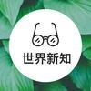 世界新知