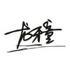 龙牙童服饰旗舰店