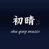 初晴🎵