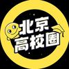 北京高校圈