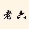 老六唠嗑