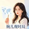 婉儿观时局