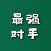 最强对手