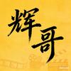 辉哥影视