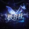 极音社🎙️