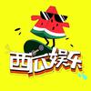 西瓜娱乐酱