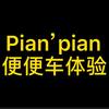 便便车体验