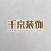 千京装饰集团淮北店