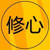 修心锦囊