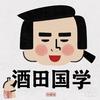 酒田国学