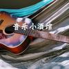 音乐小酒馆
