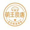 萌主食唐/全价主食狗饭