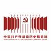 中国共产党湖南历史展览馆