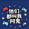 他们都叫我阿鬼