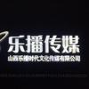 乐播传媒