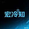 宏冷知