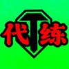 坦克世界ㅤ