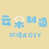 云朵制造·陶艺·银饰·拼豆店官方号