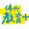 佛山教育+