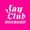 周杰伦粉丝组织JayClub