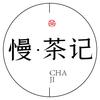 慢·茶记