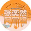 张奕然-星河环绕塔