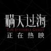 电影瞒天过海（4月10日看角头大桥头