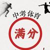 武汉中考体育张老师