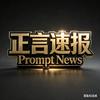 正言速报