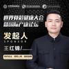 王红锦（个人号）徒手产康丹田涌动