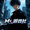 Mx_游戏社