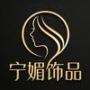 宁媚工厂
