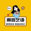 鼎言普通话