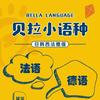 贝拉小语种