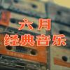 六月经典音乐(车载优盘)