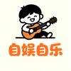 自娱自乐