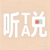 听TA说