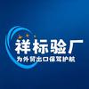祥标验厂辅导- Eric Xiang