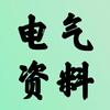 电气资料