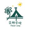 花野营地派对空间官方号