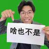 光环（崔经理）