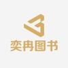 奕冉图书专营店