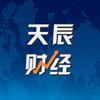 天辰财经