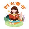 时光童书